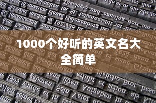 1000个好听的英文名大全简单