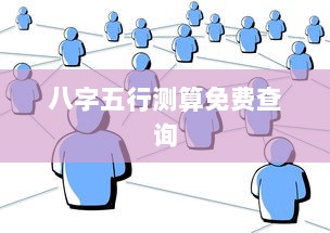 八字五行测算免费查询  第1张 八字五行测算免费查询  第1张