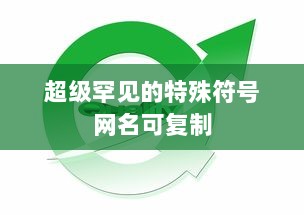 超级罕见的特殊符号网名可复制