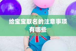 给宝宝取名的注意事项有哪些