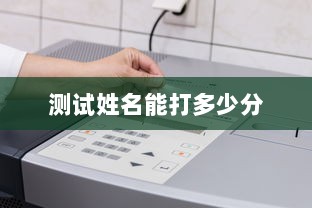 测试姓名能打多少分  第1张 测试姓名能打多少分  第1张