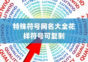 特殊符号网名大全花样符号可复制
