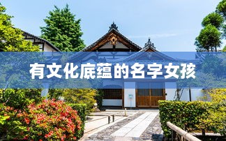 有文化底蕴的名字女孩  第1张 有文化底蕴的名字女孩  第1张
