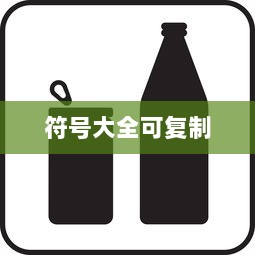 符号大全可复制