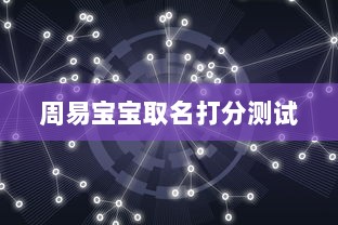 周易宝宝取名打分测试 第1张 周易宝宝取名打分测试 第1张