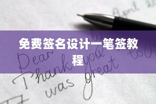 免费签名设计一笔签教程  第1张 免费签名设计一笔签教程  第1张