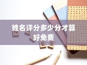 姓名评分多少分才算好免费