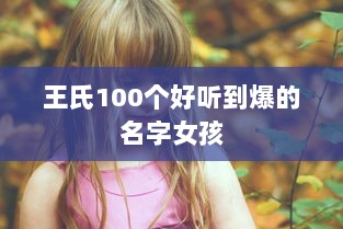 王氏100个好听到爆的名字女孩 第1张 王氏100个好听到爆的名字女孩 第1张