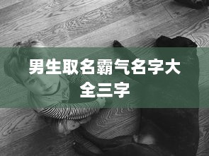 男生取名霸气名字大全三字 第1张 男生取名霸气名字大全三字 第1张