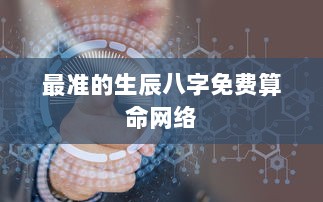 最准的生辰八字免费算命网络  第1张