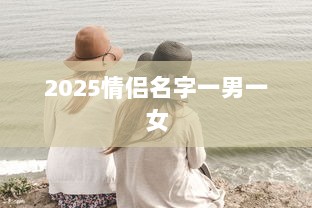 2025情侣名字一男一女