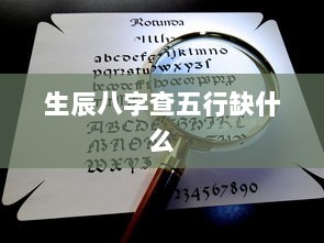 生辰八字查五行缺什么