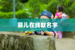 婴儿在线取名字  第1张 婴儿在线取名字  第1张