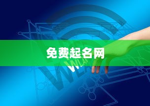 免费起名网  第1张 免费起名网  第1张