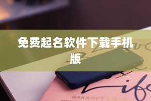 免费起名软件下载手机版  第1张 免费起名软件下载手机版  第1张