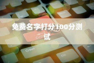 免费名字打分100分测试