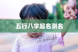 五行八字起名测名 第1张 五行八字起名测名 第1张