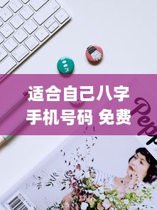适合自己八字手机号码 免费