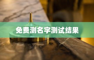 免费测名字测试结果 第1张 免费测名字测试结果 第1张