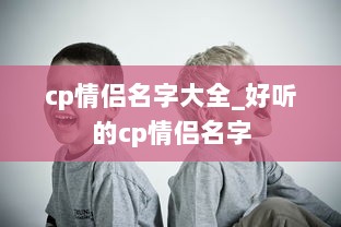 cp情侣名字大全_好听的cp情侣名字