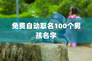 免费自动取名100个男孩名字