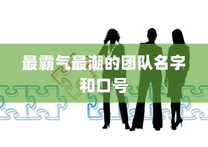 最霸气最潮的团队名字和口号