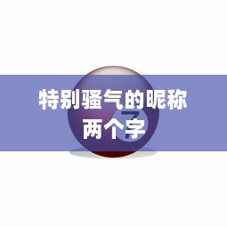 特别骚气的昵称两个字