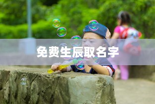 免费生辰取名字