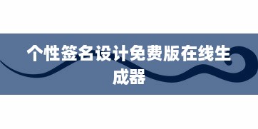 个性签名设计免费版在线生成器