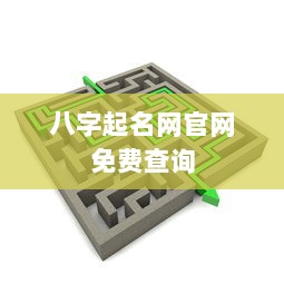 八字起名网官网免费查询  第1张