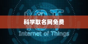 科学取名网免费  第1张
