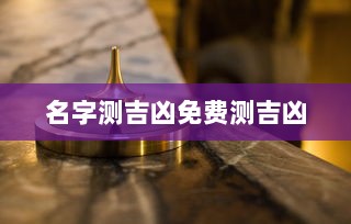 名字测吉凶免费测吉凶