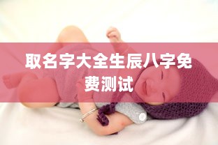 取名字大全生辰八字免费测试