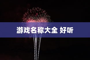 游戏名称大全 好听