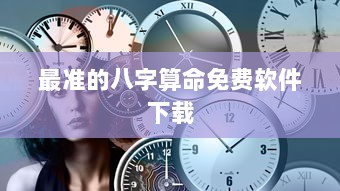 最准的八字算命免费软件下载