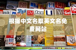 根据中文名取英文名免费网站  第1张