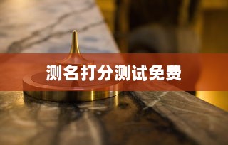 测名打分测试免费