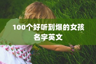 100个好听到爆的女孩名字英文