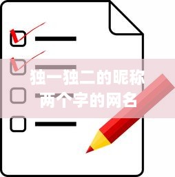 独一独二的昵称两个字的网名  第1张 独一独二的昵称两个字的网名  第1张
