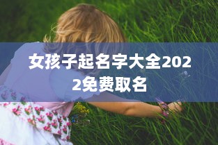 女孩子起名字大全2022免费取名
