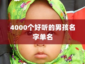 4000个好听的男孩名字单名
