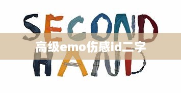 高级emo伤感id二字
