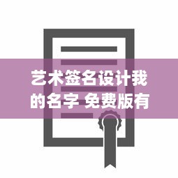 艺术签名设计我的名字 免费版有什么软件  第1张