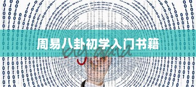 周易八卦初学入门书籍