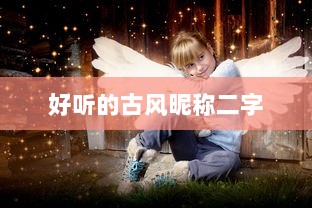 好听的古风昵称二字  第1张