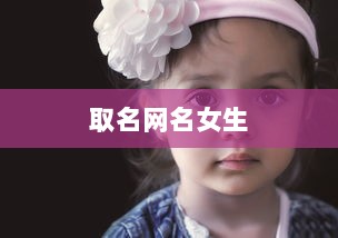 取名网名女生