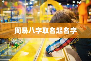 周易八字取名起名字