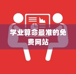学业算命最准的免费网站  第1张