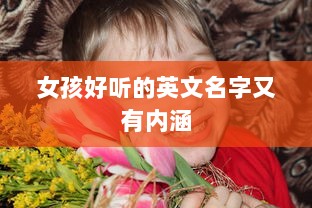 女孩好听的英文名字又有内涵