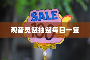 观音灵签抽签每日一签